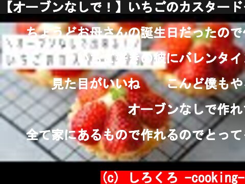 【オーブンなしで！】いちごのカスタードタルトの作り方🍓 /How to make strawberry custard tart  (c) しろくろ -cooking-